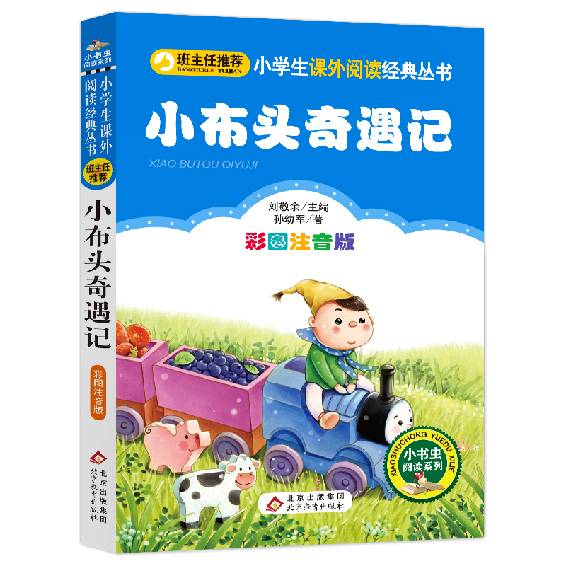 汉字的故事 [正版]小布头奇遇记注音彩图版孙幼军著小学生课外阅读书籍一年级二年级课外书儿童读物6-7-8岁故事书暑假寒假