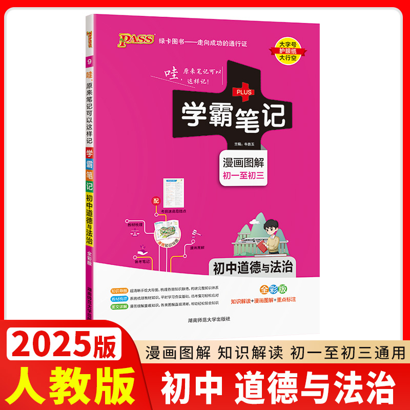 2025版PASS绿卡学霸笔记初中道德与法治统编版初一初二初三漫画图解速查速记初中政治课前预习中考总复习同步教材辅导书