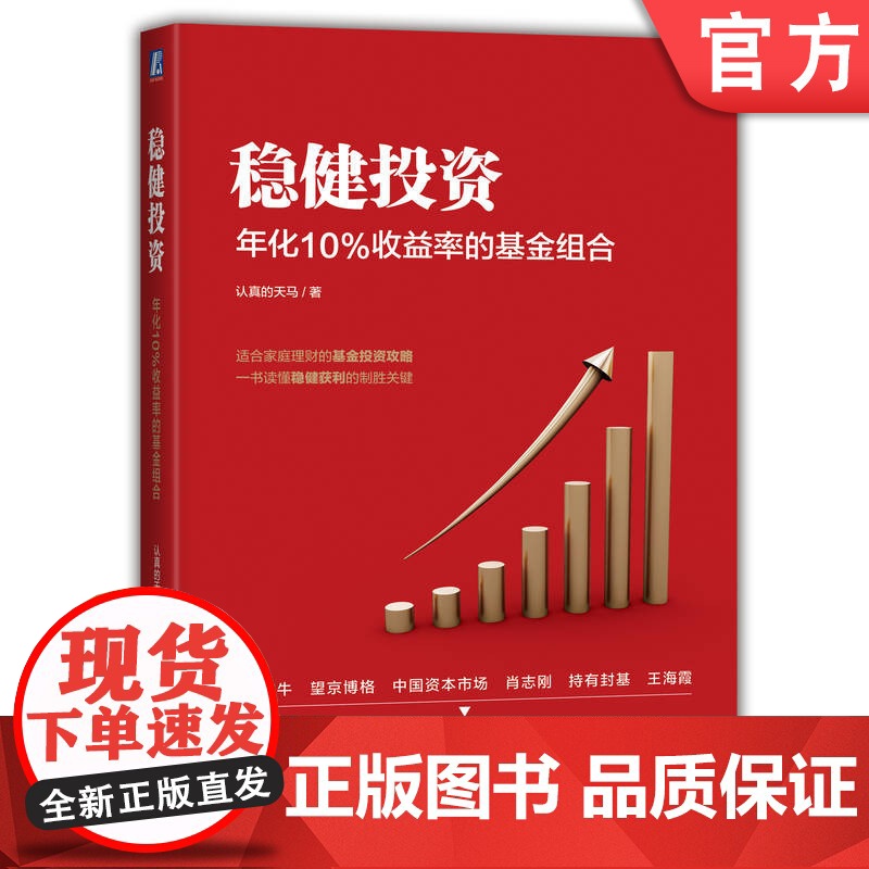正版 稳健投资 年化10%收益率的基金组合 认真的天马 基金投资 资产配置 宽基指数 行业基金 聪明贝塔指数基金 投高清大图