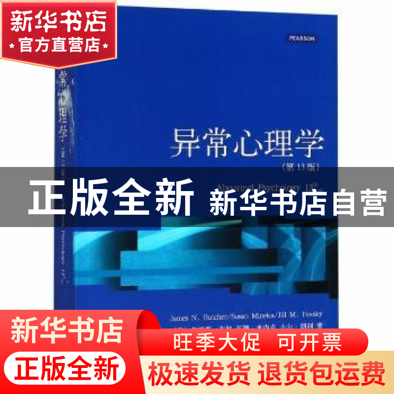 正版 异常心理学 【美】詹姆斯·布彻,【美】苏珊·米内克,【美】吉尔·胡