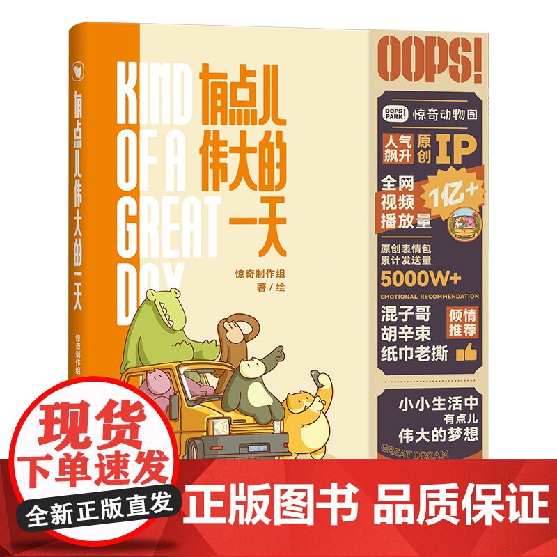 签绘定制版(赠专属贴纸*2 )有点儿伟大的一天 人气IP“惊奇动物园”漫画首作 疗愈减压 爆笑生活 暖心治愈系漫画书籍高清大图
