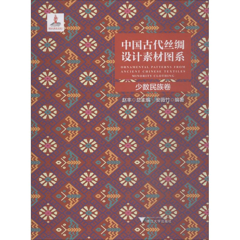 醉染图书中国古代丝绸设计素材图系 少数民族卷9787308182638