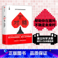 【正版】对赌 信息不足时如何做出明智决策 安妮杜克 著 奇葩说希瑞 认知心理学做对人生关键选择 出版社图书著不葩
