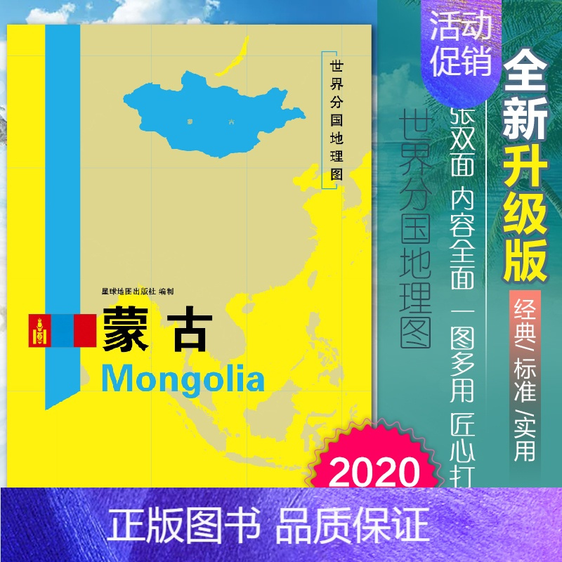 [正版]2020新版蒙古地图世界分国地理图双面加厚覆膜防水折叠便携118*83厘米 自然文化交通自然历史国家概况对外关系