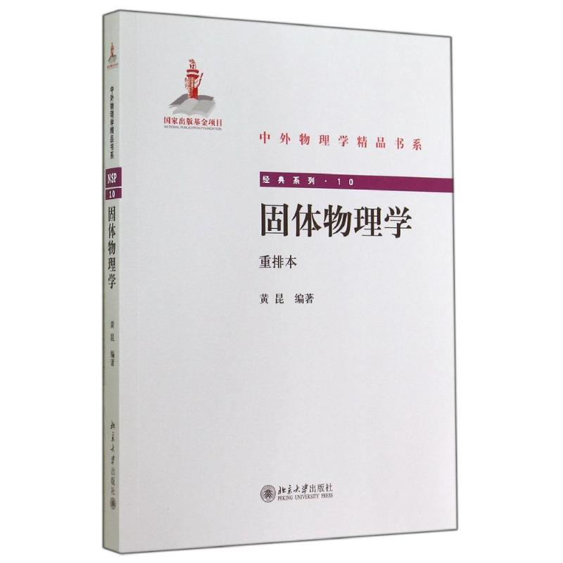 [M]固体物理学/黄昆-9787301246641