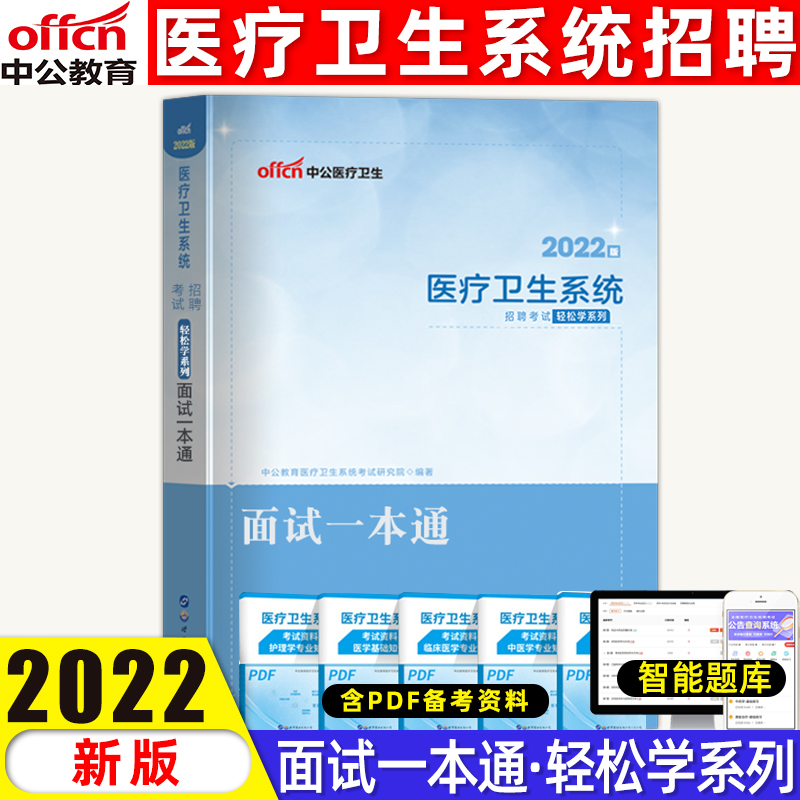 [正版]中公2022年医疗卫生系统面试一本通事业单位考编织招聘考试用书医学临床检验药学护理护士结构化面试真题题库医院事业高清大图