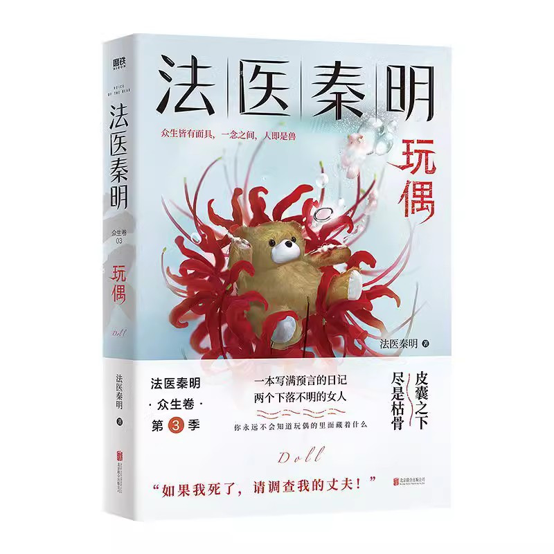 [秦明新书]法医之书 [正版]全17册法医秦明系列 守夜者尸语者燃烧的蜂鸟玩偶遗忘者天谴无声证词第十一根手指清道夫幸存者