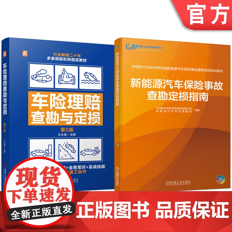 套装 汽车汽车保险事故查勘定损图书套装(共2册)新能源 碰撞 托底 水淹 火灾事故 查勘 定损 结构特征 安全防护