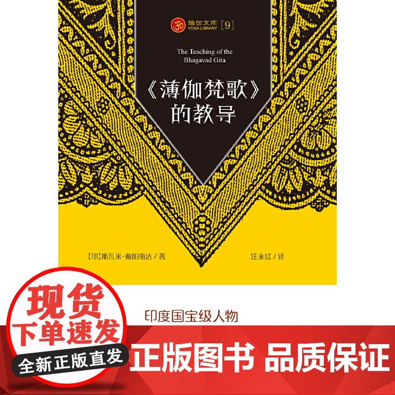 瑜伽文库〔9〕:《薄伽梵歌》的教导 正版书籍高清大图