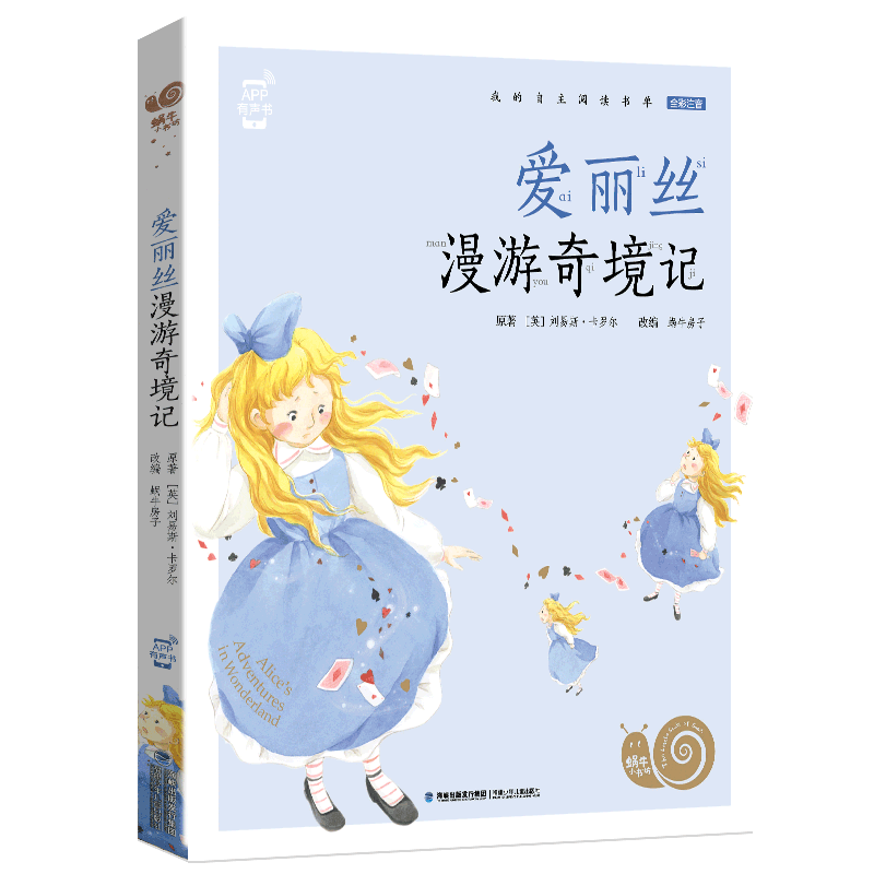 爱丽丝漫游奇境记 [正版]爱丽丝漫游奇境记书美绘注音版蜗牛小书坊有声童书绘本二年级三四五年级梦游仙境镜中奇遇记图画原著艾高清大图