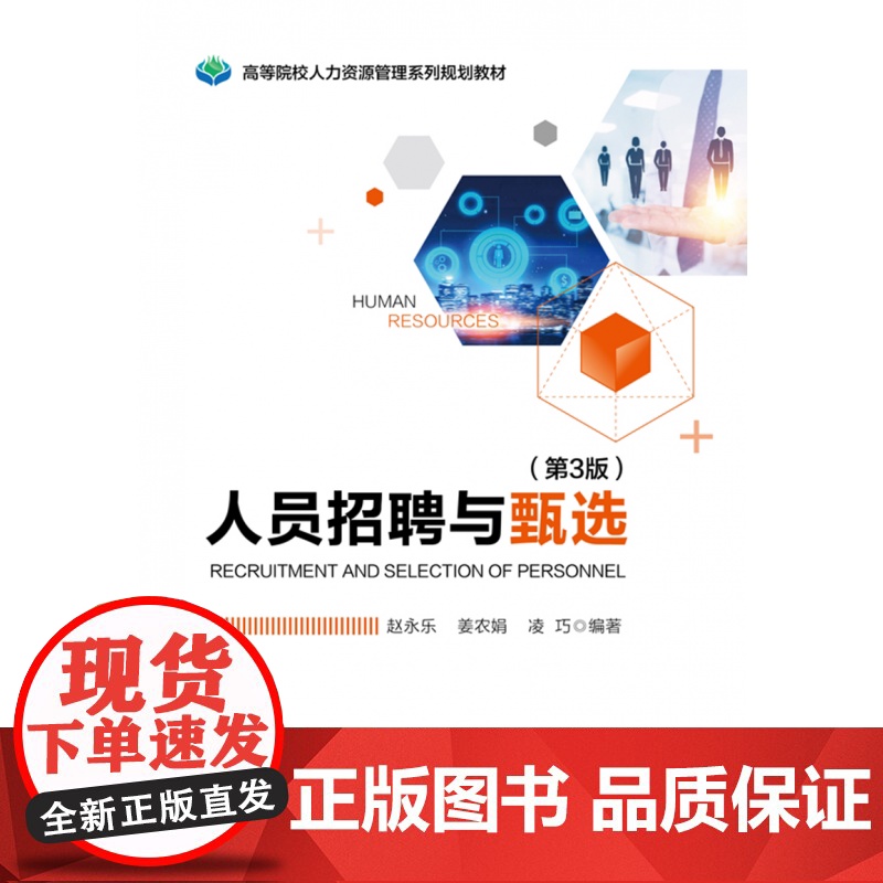 人员招聘与甄选(第3版高等院校人力资源管理系列规划教材)高清大图