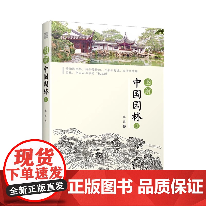 图解中国园林2 园林景观 风景园林 中国园林 江南园林 古典园林 图解形式直观易懂 凤凰空间高清大图