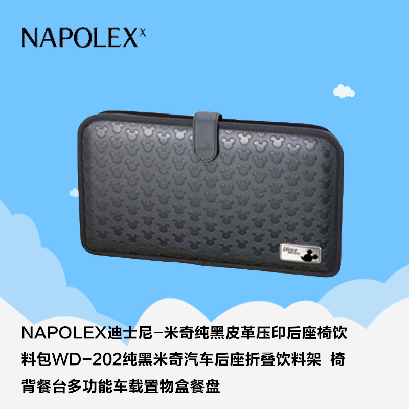NAPOLEX迪士尼汽车用品 米奇纯黑皮革布艺压印后座椅饮料包WD-202米奇布汽车折叠饮料架 椅背餐台多功能车载置物盒