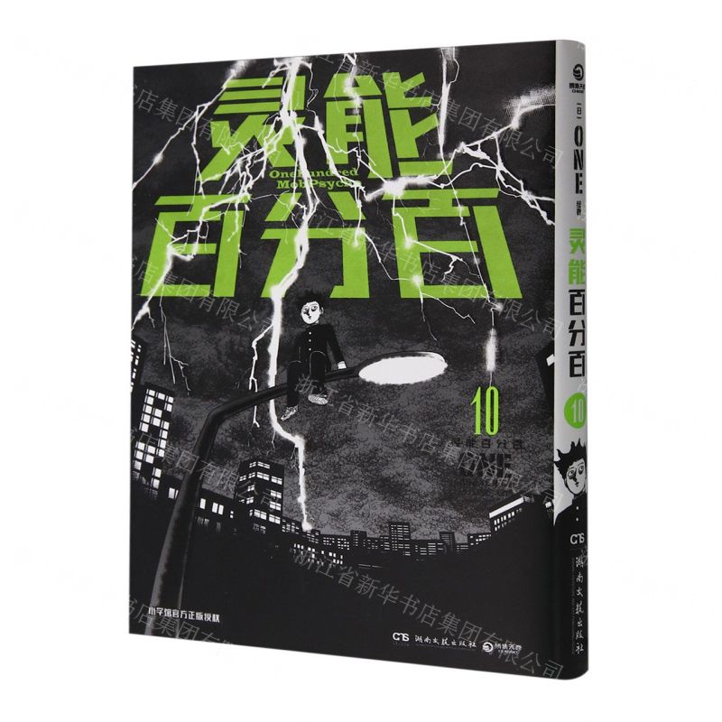 [N]灵能百分百(10)-9787572614323高清大图