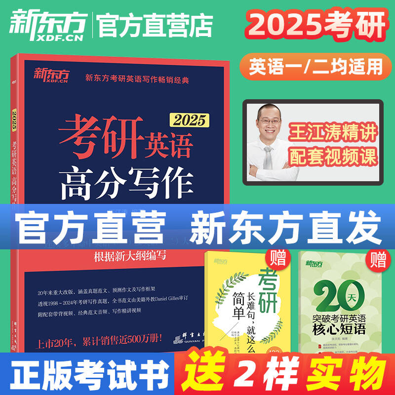 2025王江涛高分写作+唐静拆分与组合 [正版]2025新版新东方考研英语王江涛高分写作+唐静拆分与组合翻译法 王江涛高清大图
