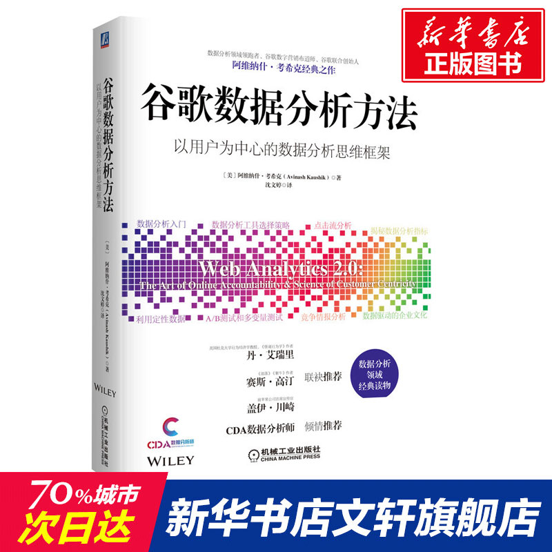 醉染图书谷歌数据分析方法9787111651659高清大图