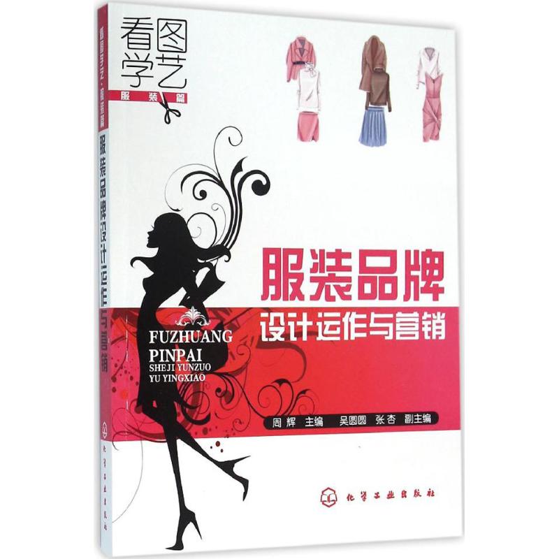 服装品牌设计运作与营销高清大图