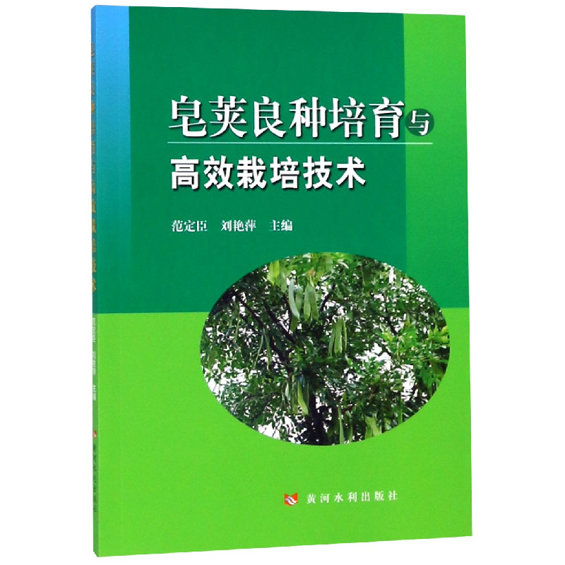 音像皂荚良种培育与高效栽培技术编者:范定臣//刘艳萍