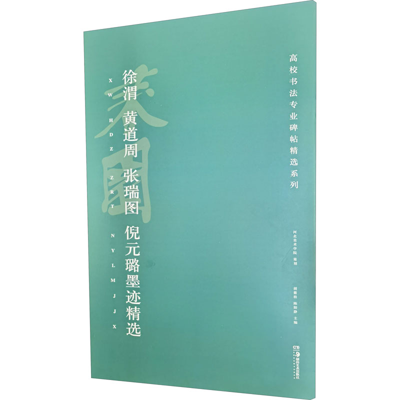 醉染图书徐渭、黄道周、张瑞图、倪元璐墨迹精选9787535693150