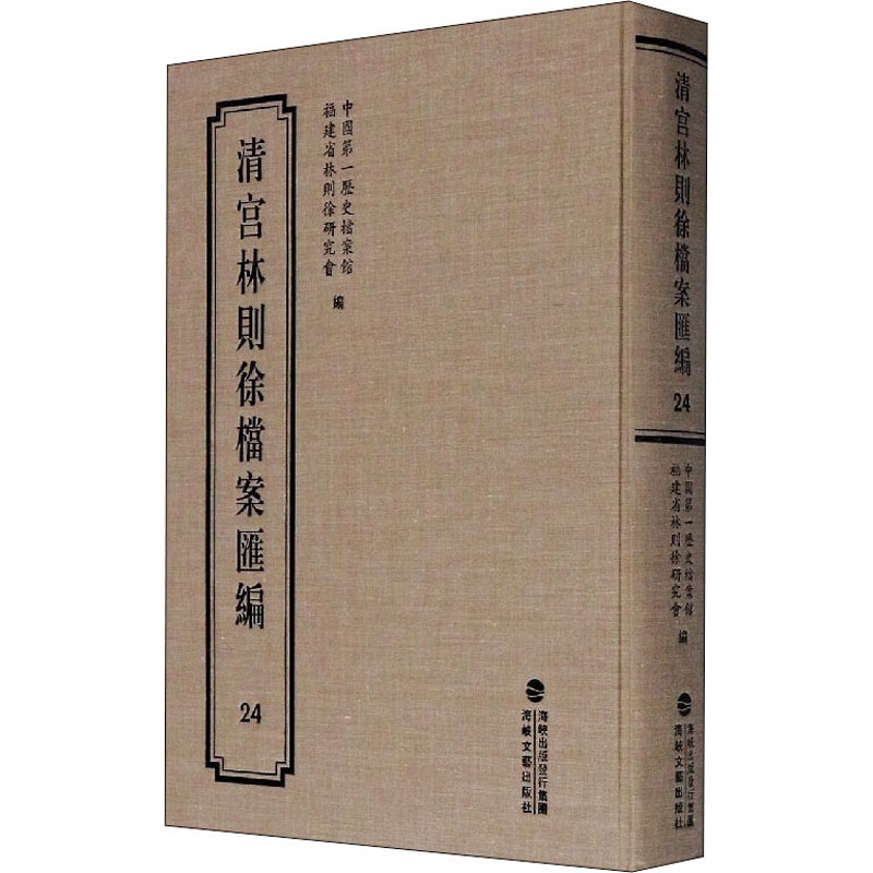 [M]清宫林则徐档案汇编 24-9787555021278高清大图