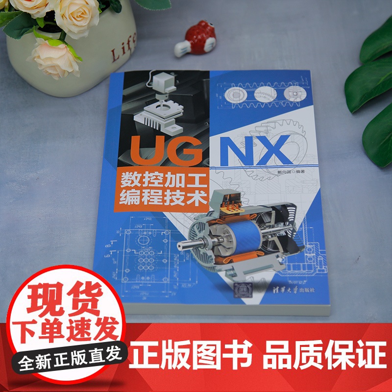 [正版新书]UG NX 数控加工编程技术 戴向国 清华大学出版社 UG;数控加工;机械制造高清大图