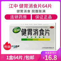 江中牌健胃消食片成人64片消化不良 健胃消食 不思饮食 脘腹胀满