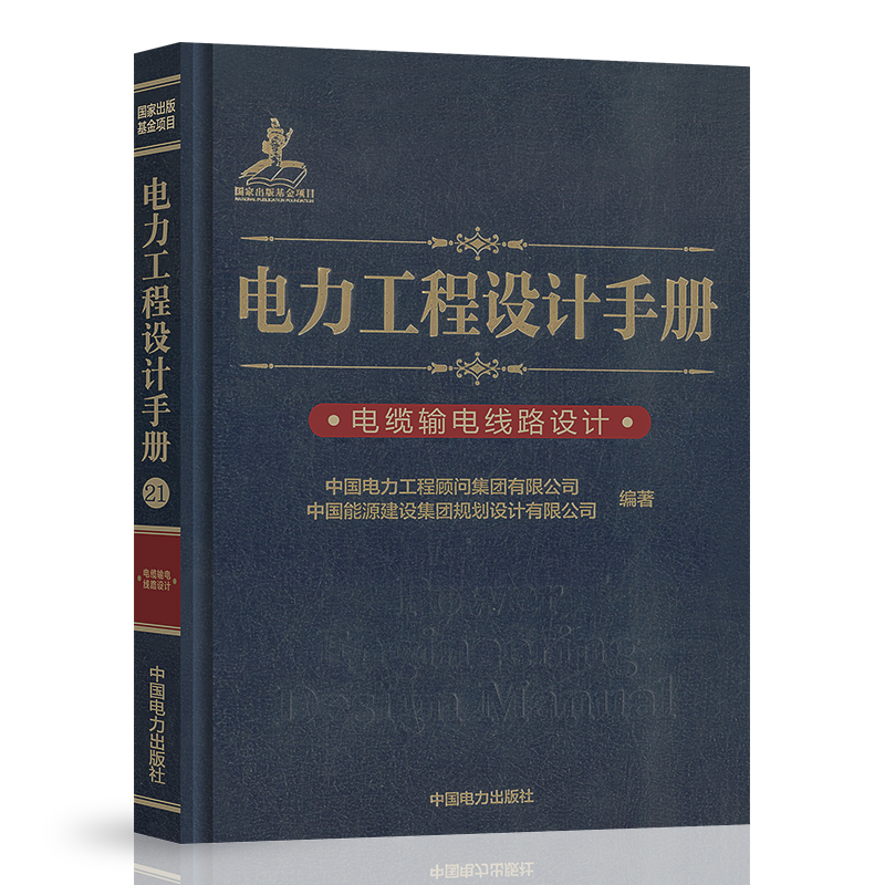 [全套6本]发输变电手册 [正版]2024年发输变电专业考试手册6本 电力工程设计手册火力发电厂电气一次二次设计变电站设高清大图
