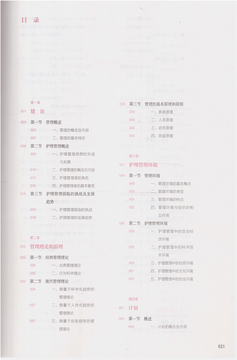 [正版] 第六轮 护理管理学(第4版/本科护理/配增值/十三五规划/供本科护理学类专业用)吴欣娟主编 人民卫生出版社高清大图