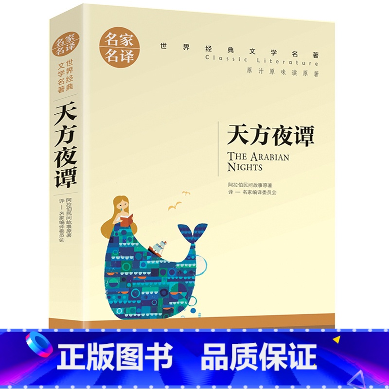 天方夜谭 [正版]名著任选初中生世界名着全套原着书籍小说经典儿童文假如给我三天光明昆虫记爱的教育海底两万里简爱中小学生课