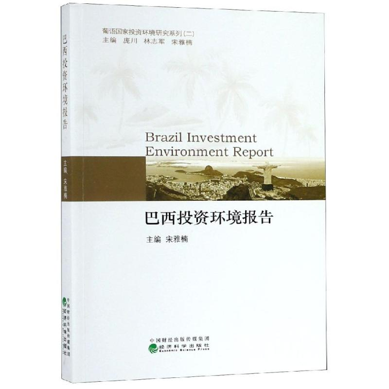 醉染图书巴西环境研究报告9787521804454高清大图
