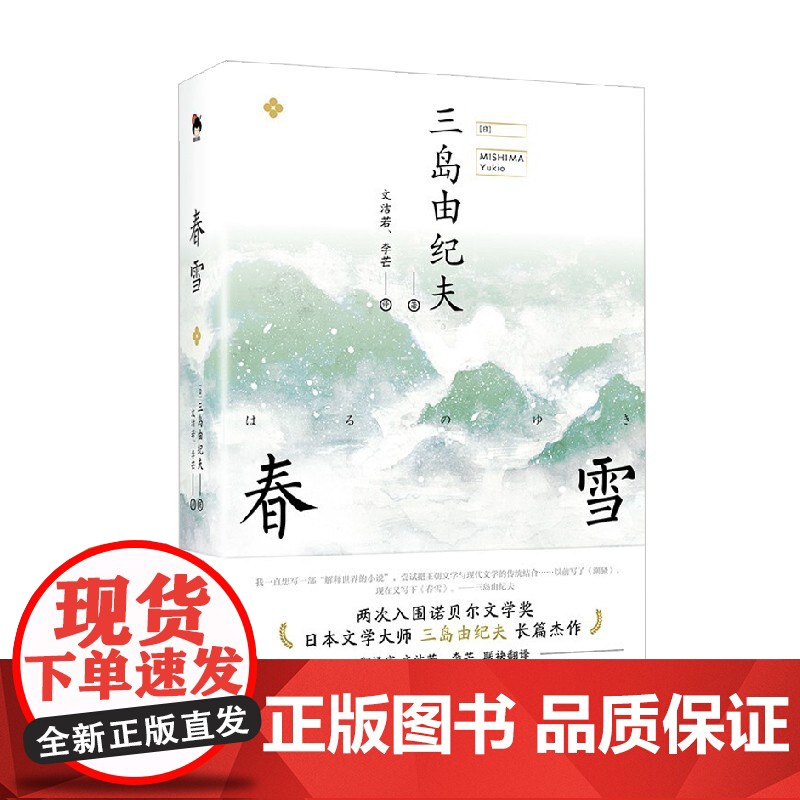 春雪 三岛由纪夫 著 小说高清大图
