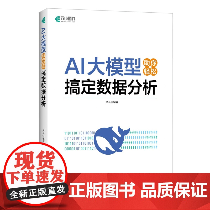 AI大模型助你轻松搞定数据分析 预计发货07.28高清大图