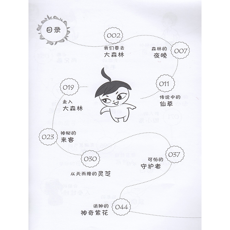 [正版] 神秘的仙草 中医药世界探险故事 朱姝 中国医药科技出版社