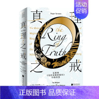 【正版】新书 中国画报 真理之戒 瓦格纳尼伯龙根的指环中的智慧 阐述音乐哲学家瓦格纳的扛鼎之作一本哲学入门书一本歌剧入哲