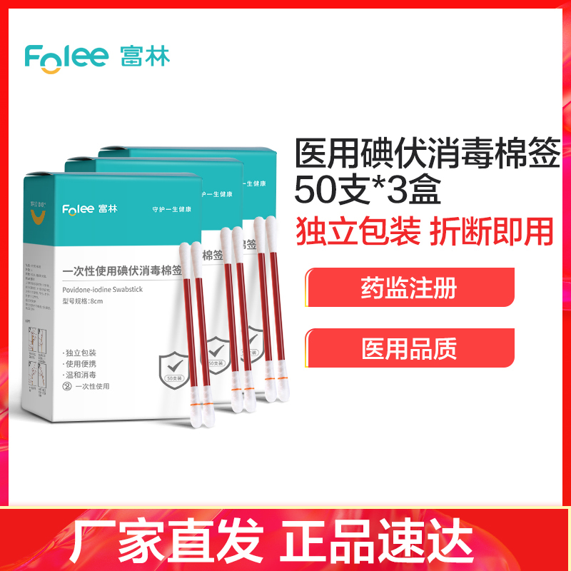 富林 一次性使用碘伏消毒棉签(50支/盒)*3盒
