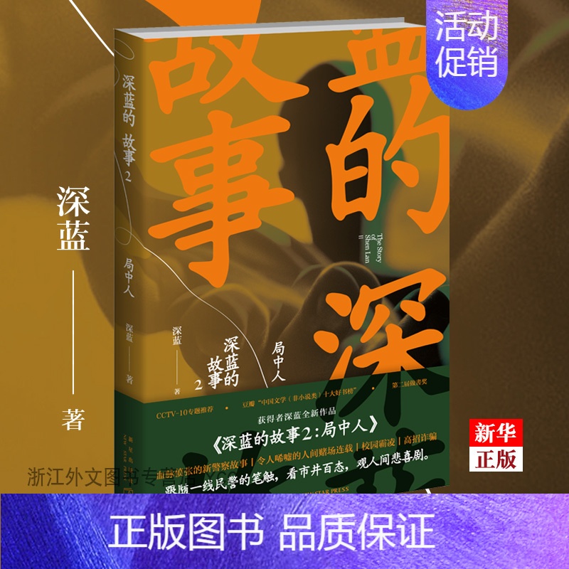 【正版】 深蓝的故事2:局中人 网易人间诚意 基层民警真实的警察故事集 中国当代文学作品集 书店书籍