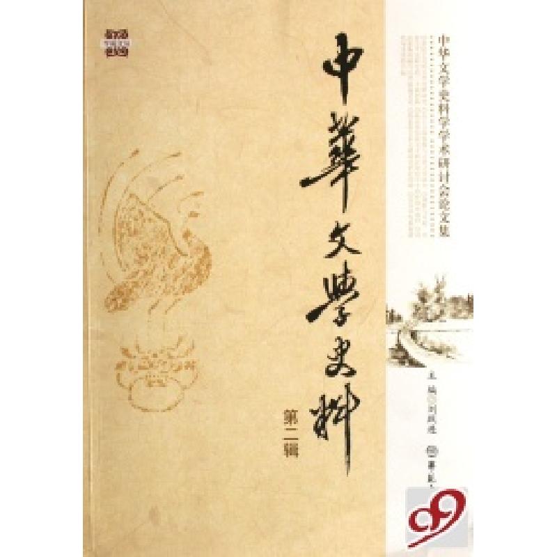 正版新书】中华文学史料(第2辑中华文学史料学学术研讨会论文集)/