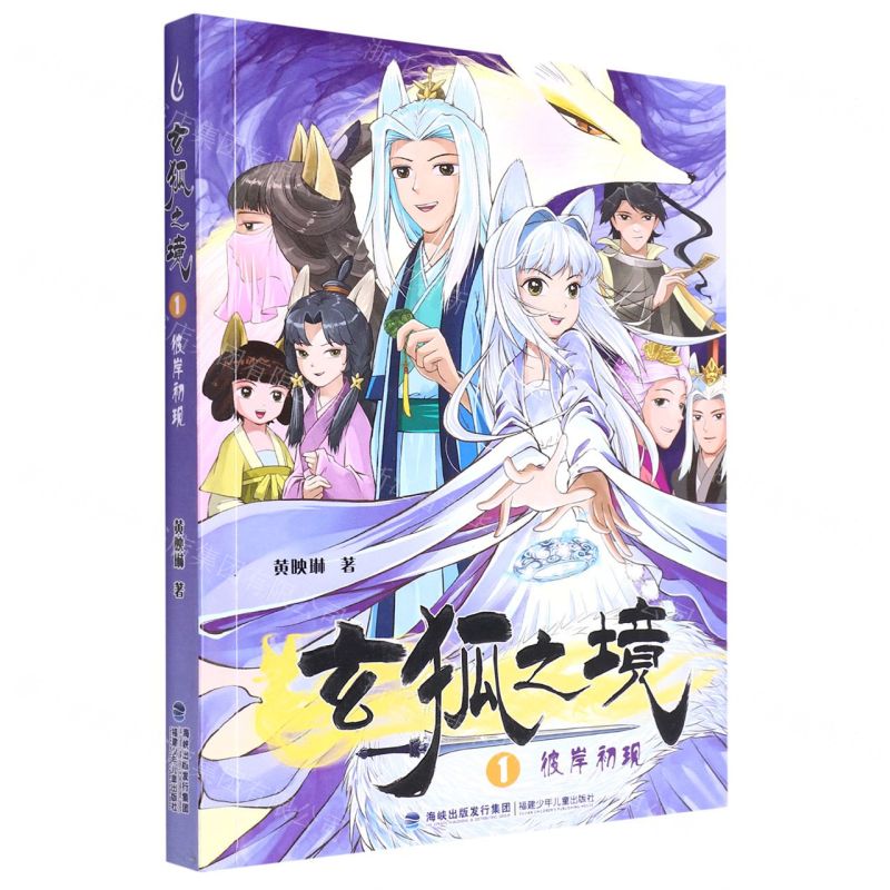 [N]玄狐之境(1彼岸初现)-9787539577333高清大图