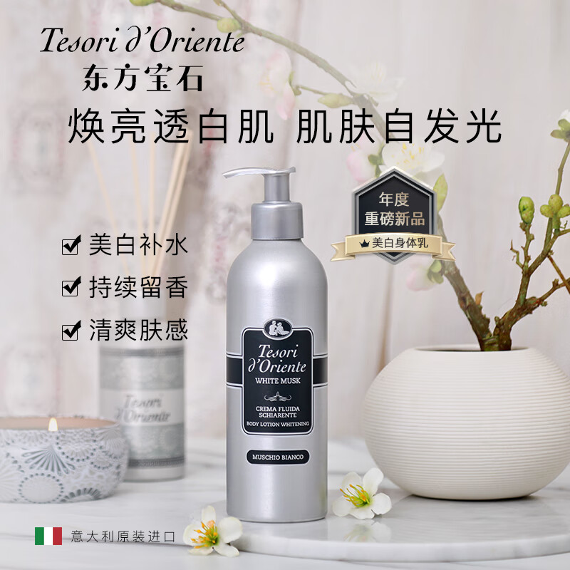 东方宝石 美白香氛身体乳液 烟酰胺靓肤保湿滋养霜润肤乳 白麝香 350ml高清大图