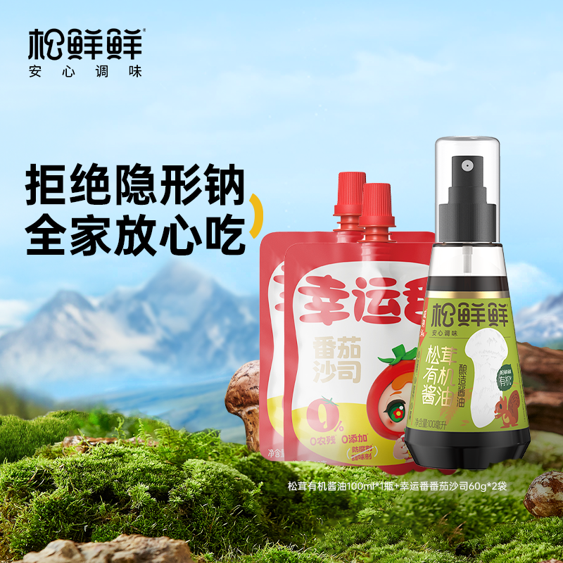 松鲜鲜松茸儿童有机酱油100ml*1瓶+番茄沙司60g*2袋