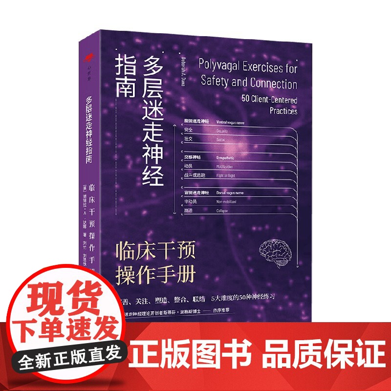 多层迷走神经指南 临床干预操作手册 德博拉·A.达娜 著 医学高清大图
