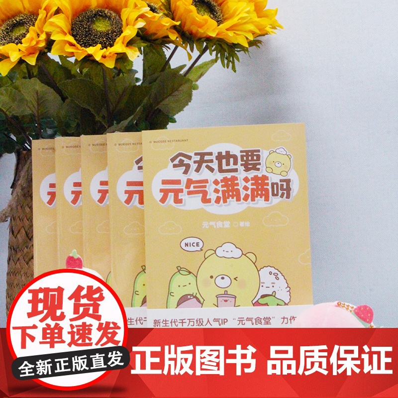 [ 正版书籍]今天也要元气满满呀(新生代千万级国漫IP“元气食堂”作品)软萌系治愈 脑洞式解压治愈系漫画书书排行榜高清大图