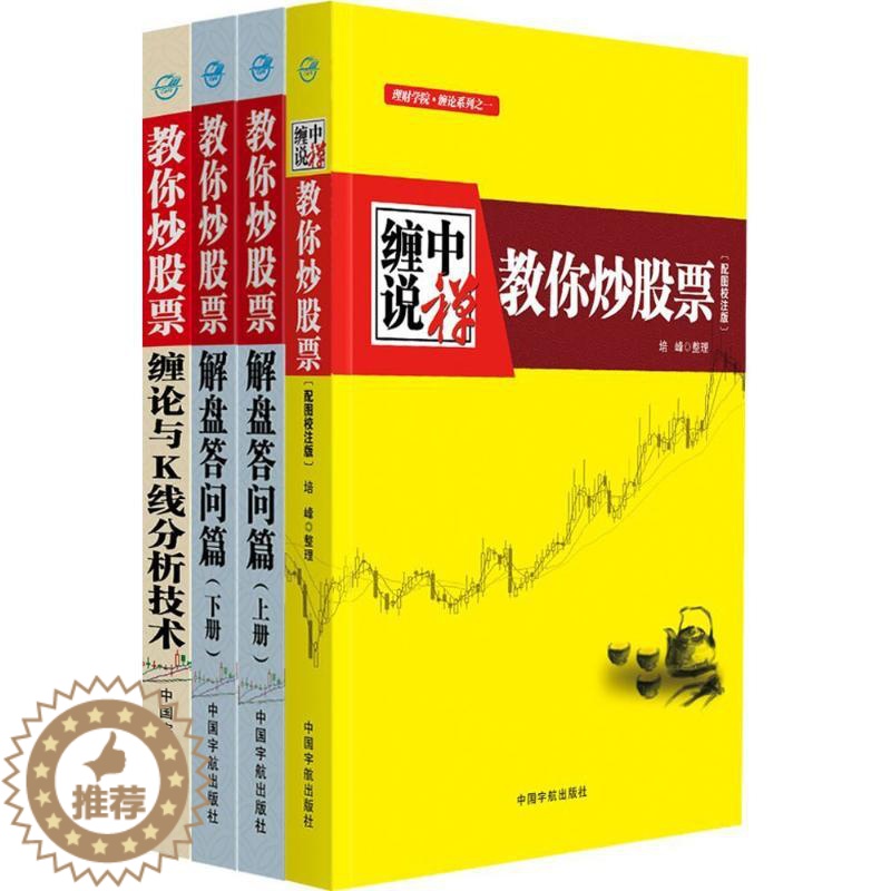 [醉染正版]“缠中说禅 教你炒股票”缠论大全:108课+解盘答问篇+缠论与K线分析 培峰 著 股票投资、期货 经管、励志高清大图