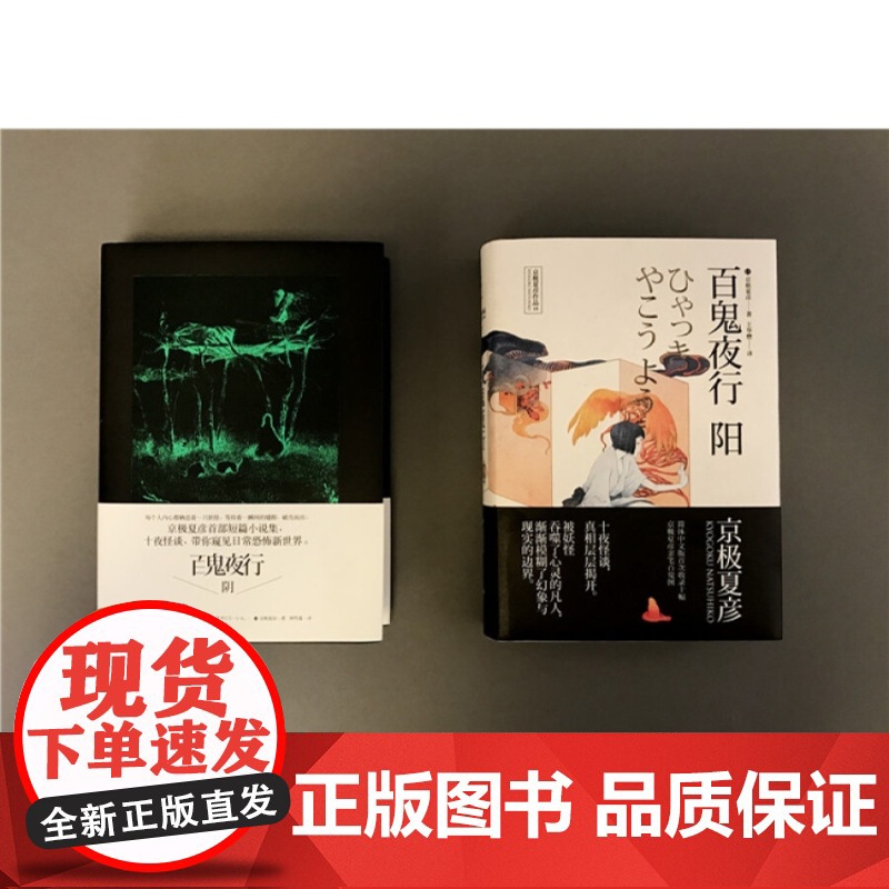 京极夏彦作品 百鬼夜行 阳 百鬼夜行 阴 上海人民出版社 [日]京极夏彦 推理魔幻小说 正版图书籍 上海人民出版社高清大图