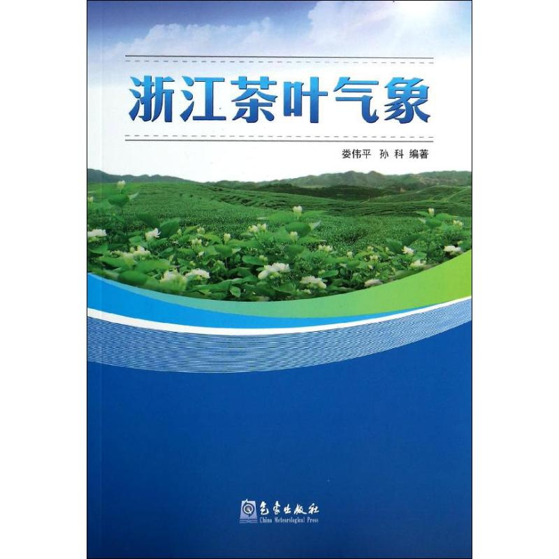 【M】浙江茶叶气象-9787502958688
