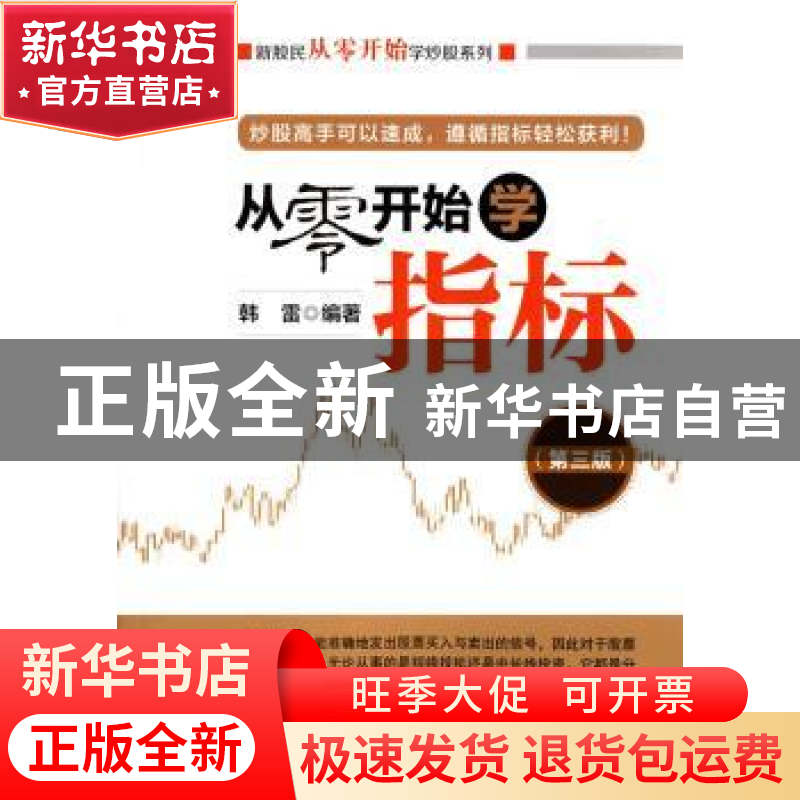 正版 从零开始学指标 韩雷编著 经济管理出版社 9787509639399 书