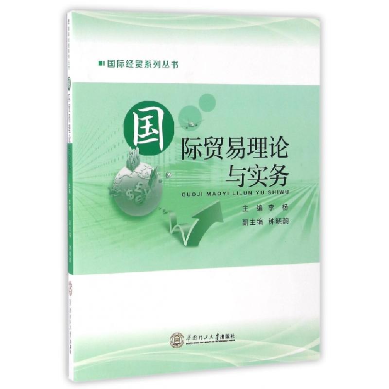 正版新书】国际贸易理论与实务/国际经贸系列丛书李杨97875623485