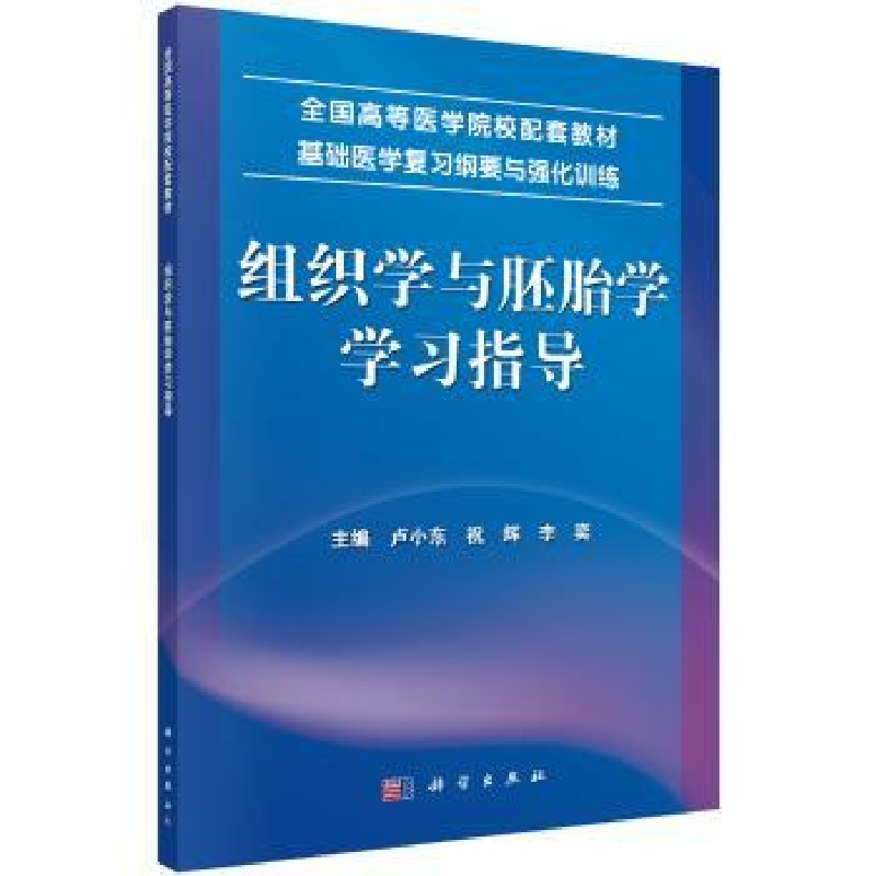 诺森组织学与胚胎学学习指导卢小东9787030432735科学出版社
