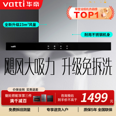 【年度新品】华帝(vatti) 欧式顶吸 触控式油烟机i11109S 23m³大吸力免拆洗 抽油烟机