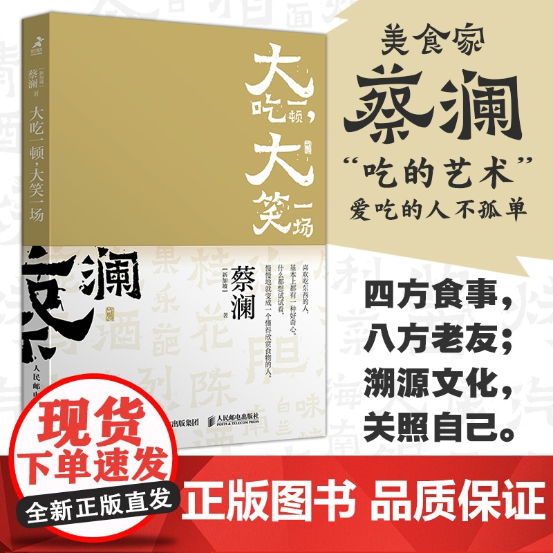 开心蔡澜系列 饮食经验四部曲 大吃一顿 大笑一场高清大图